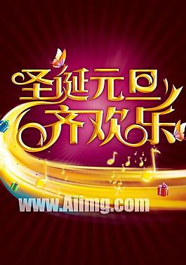 圣誕元旦齊歡樂海報設計