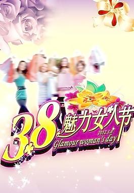 3 8婦女節(jié)圖片