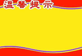 墙纸 温馨提示 展板图片