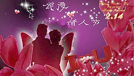 浪漫情人節(jié)圖片