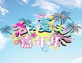 活力夏天 嘉年华图片