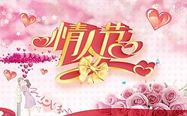 情人節(jié)宣傳圖圖片