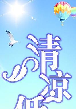 夏天海報(bào)圖片