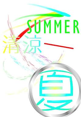 夏天海報(bào)圖片