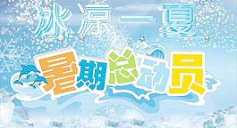 夏天海報(bào)圖片