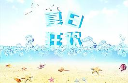 夏日狂歡 夏天圖片