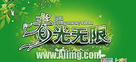春光無限春天吊旗psd素材