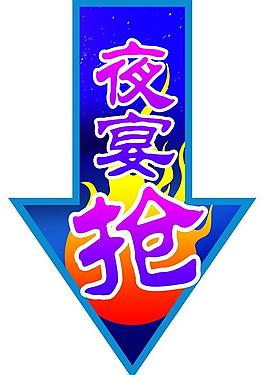 夜宴 異形箭頭圖片