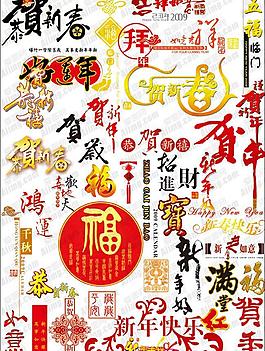 新年祝福字體PSD分層素材