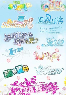 夏天字體設計圖片