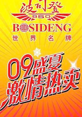 波司登09夏天海報(bào)圖片
