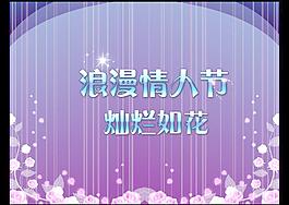 情人節(jié)模板設計（分層不精細）圖片