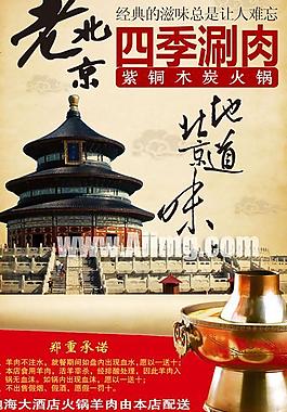 老北京火鍋海報psd素材
