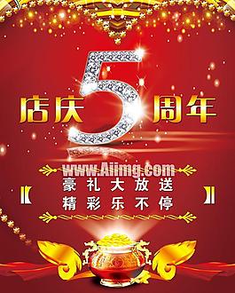5周年慶店慶海報psd素材