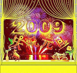元旦   2009圖片