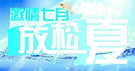 放松一夏图片