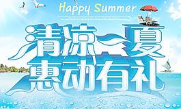 清涼一夏 惠動有禮圖片