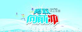 勇敢向前沖圖片