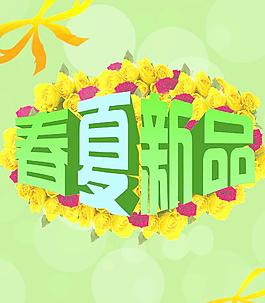 春夏新品圖片