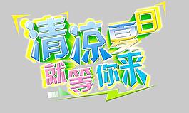 清涼夏日圖片