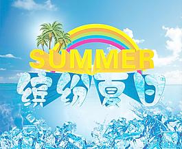 繽紛夏日?qǐng)D片