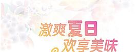 激爽夏日 歡享美味圖片
