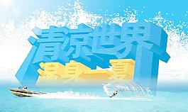 清涼世界圖片