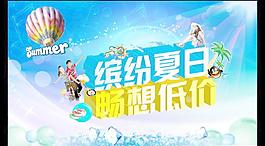 繽紛夏日 暢享低價圖片