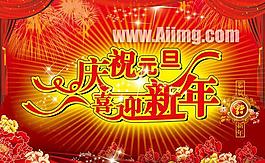 慶元旦迎新年psd素材