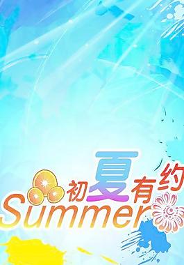 初夏有约图片