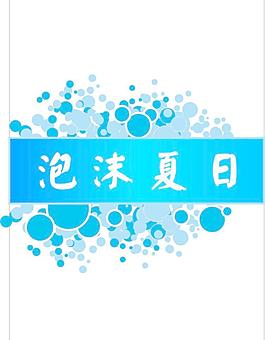 泡沫夏日圖片