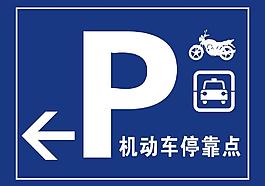 停車標識圖片