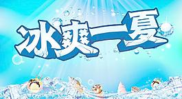 冰爽一夏圖片