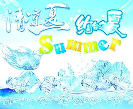 清凉一夏 约会之夏 summe图片