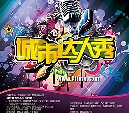城市達(dá)人秀活動(dòng)海報(bào)PSD素材