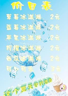 冷飲價(jià)目表圖片
