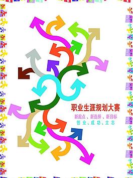 職業(yè)生涯規(guī)劃圖片