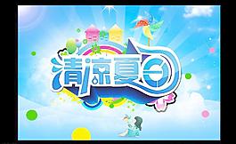 清涼夏日圖片