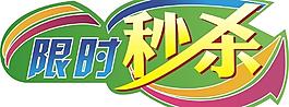 限時秒殺圖片