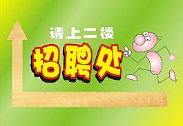 招聘海报图片