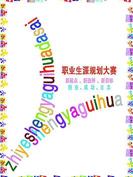 職業(yè)生涯規(guī)劃招貼圖片