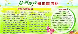 甲肝防治知識宣傳欄圖片
