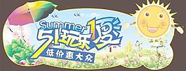 5 1玩樂1夏圖片