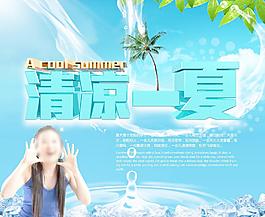 清涼一夏圖片