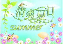 清爽夏日图片