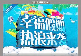 幸福假期 熱浪來襲圖片