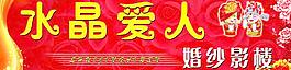 水晶愛(ài)人婚紗影樓圖片