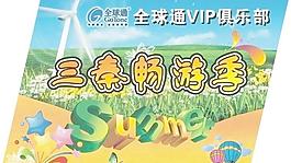 全球通vip俱樂部圖片