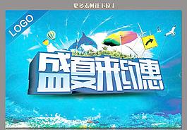 盛夏來約惠圖片