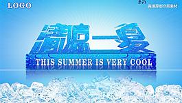 清涼一夏圖片